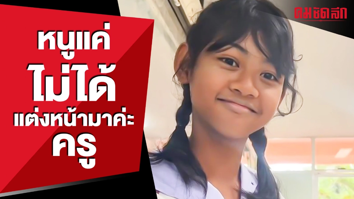 ก็นึกว่าไม่สบาย แต่หนูแค่ไม่ได้แต่งหน้ามาค่ะครู (มีคลิป) ก็นึกว่าไม่สบาย แต่หนูแค่ไม่ได้แต่งหน้ามาค่ะครู (มีคลิป)