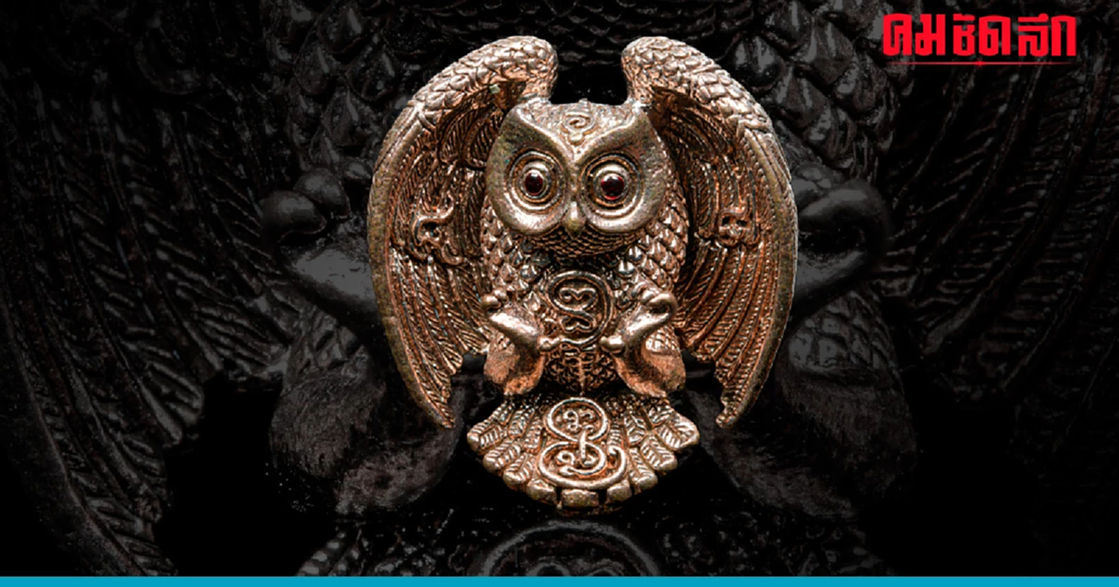 .พญานกถึดทือ เครื่องรางโภคทรัพย์ วิชาเสี่ยงโชค โชคลาภ.