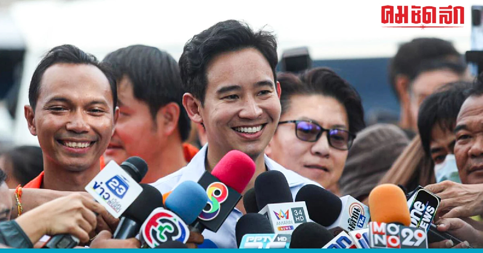 ด่วน 'พิธา' ลาออกจาก 'หัวหน้าพรรคก้าวไกล' เปิดทางหาคนเป็น 'ผู้นำฝ่ายค้าน'