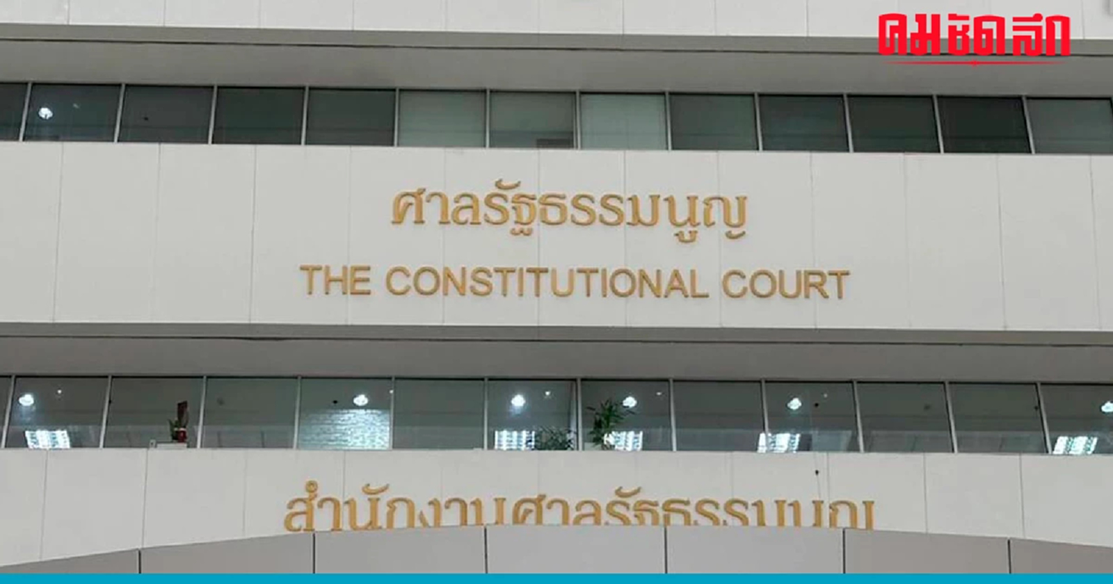 'ศาลรธน.' ตีตก ปม 'ณฐพร' ร้อง ก้าวไกล-เป็นธรรม-ประชาชาติ ล้มล้างการปกครอง