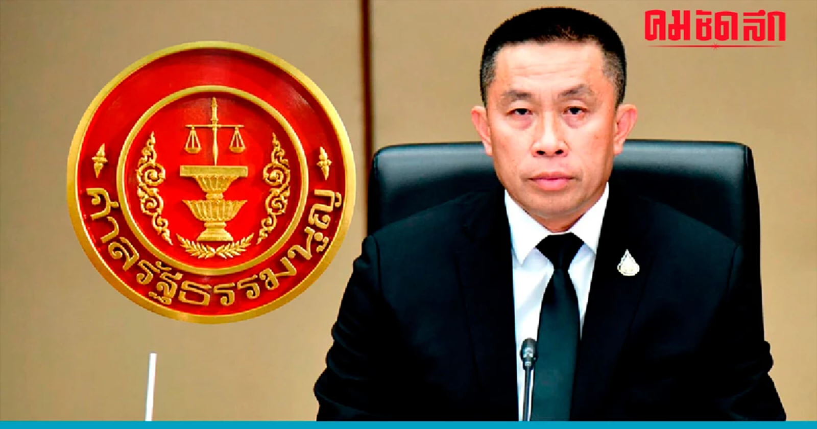 ลุ้นวันนี้ 'ศักดิ์สยาม' รอดคดีถือหุ้น 'บุรีเจริญคอนสตรัคชั่น' หรือไม่