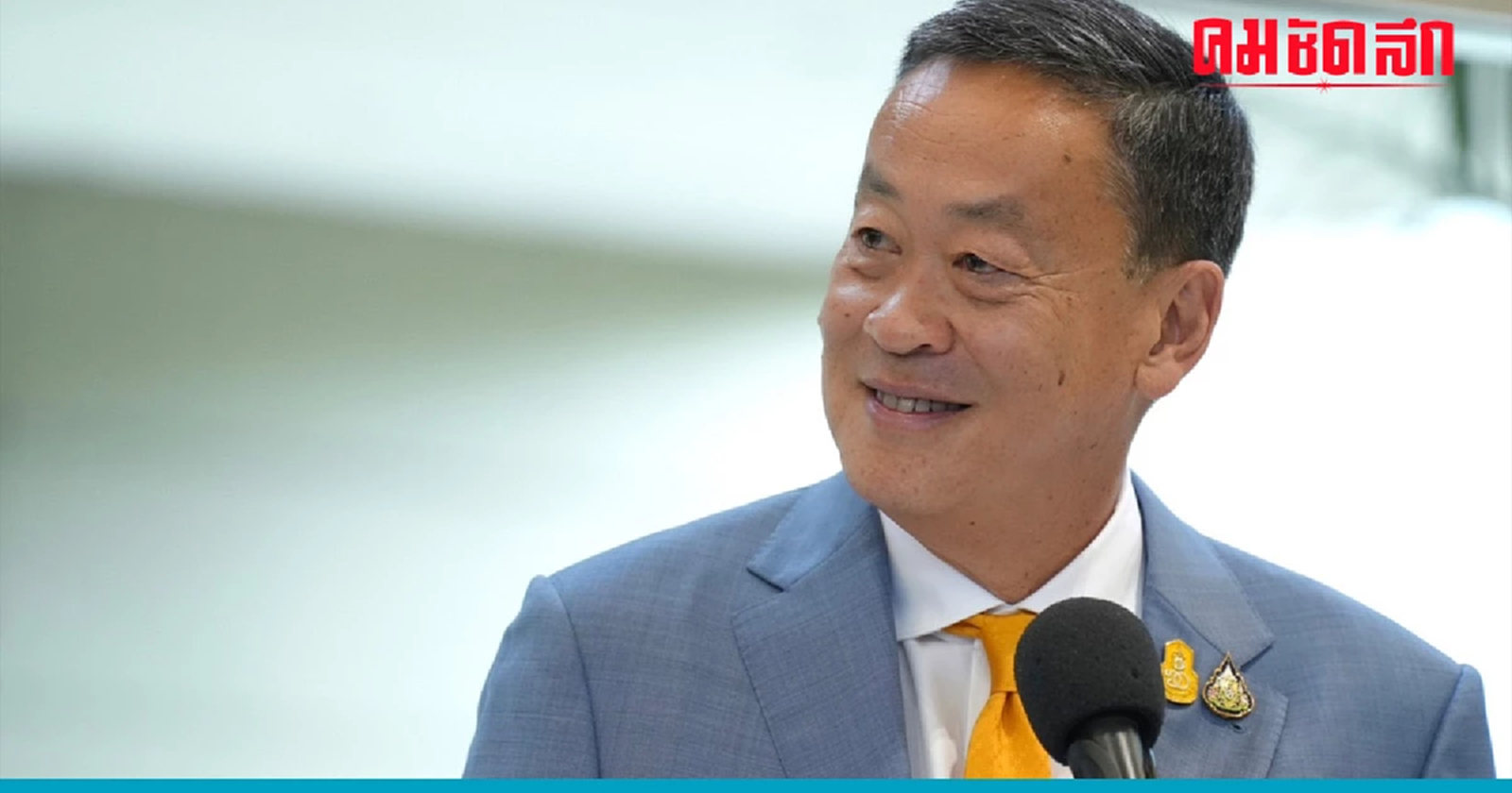 'เศรษฐา' เปิดใจหลังหารือเหล่าทัพ ย้ำดิจิทัลวอลเล็ตจ่ายครั้งเดียว