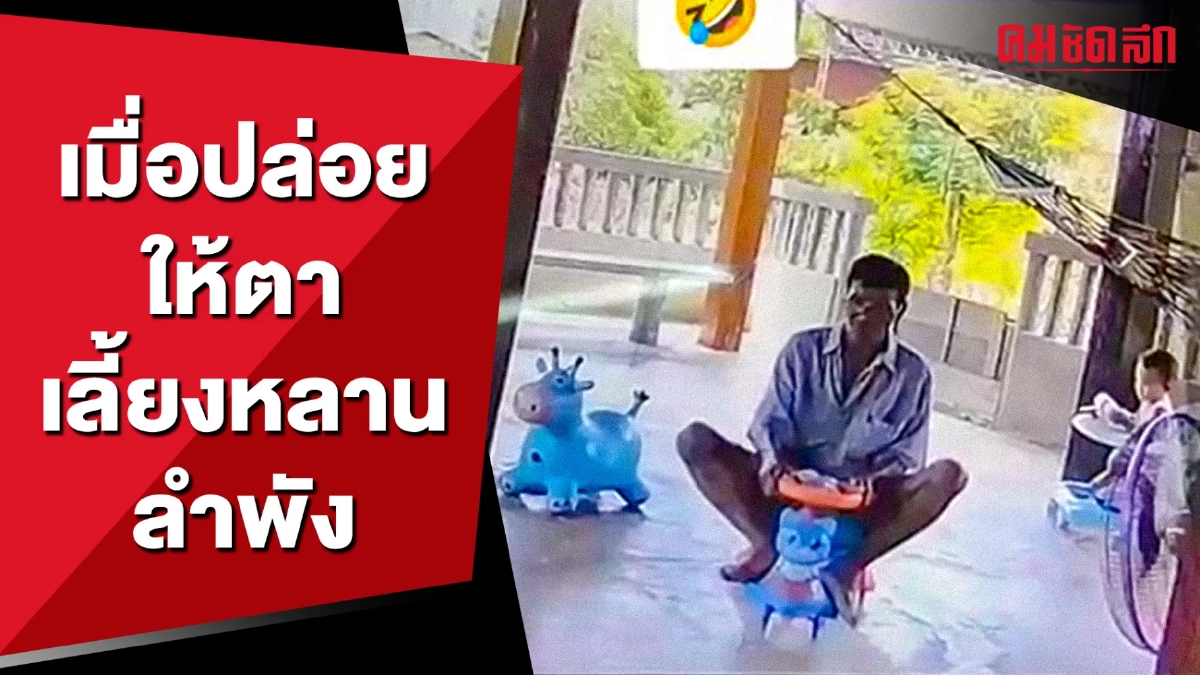 (คลิป) เมื่อปล่อยให้คุณตาเลี้ยงหลานลำพัง ความฮาเลยบังเกิด (คลิป) เมื่อปล่อยให้คุณตาเลี้ยงหลานลำพัง ความฮาเลยบังเกิด
