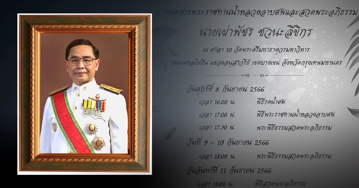 เปิดกำหนดการงานศพ เผ่าพัชร อดีตผู้ว่าการ กฟผ. และสมาชิกสภานิติบัญญัติฯ