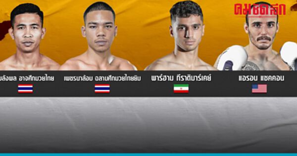พาร์ฮาม กีราติมาร์เคย์  กำปั้นอิหร่าน ขึ้นสังเวียนบู๊มวยรอบ LWC SUPER CHAMP
