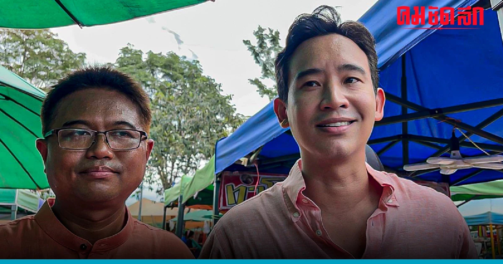 'พิธา' รับเสียดายไม่ได้ร่วมอภิปราย ด้าน 30 ขุนพล ก้าวไกลเตรียมการแล้ว