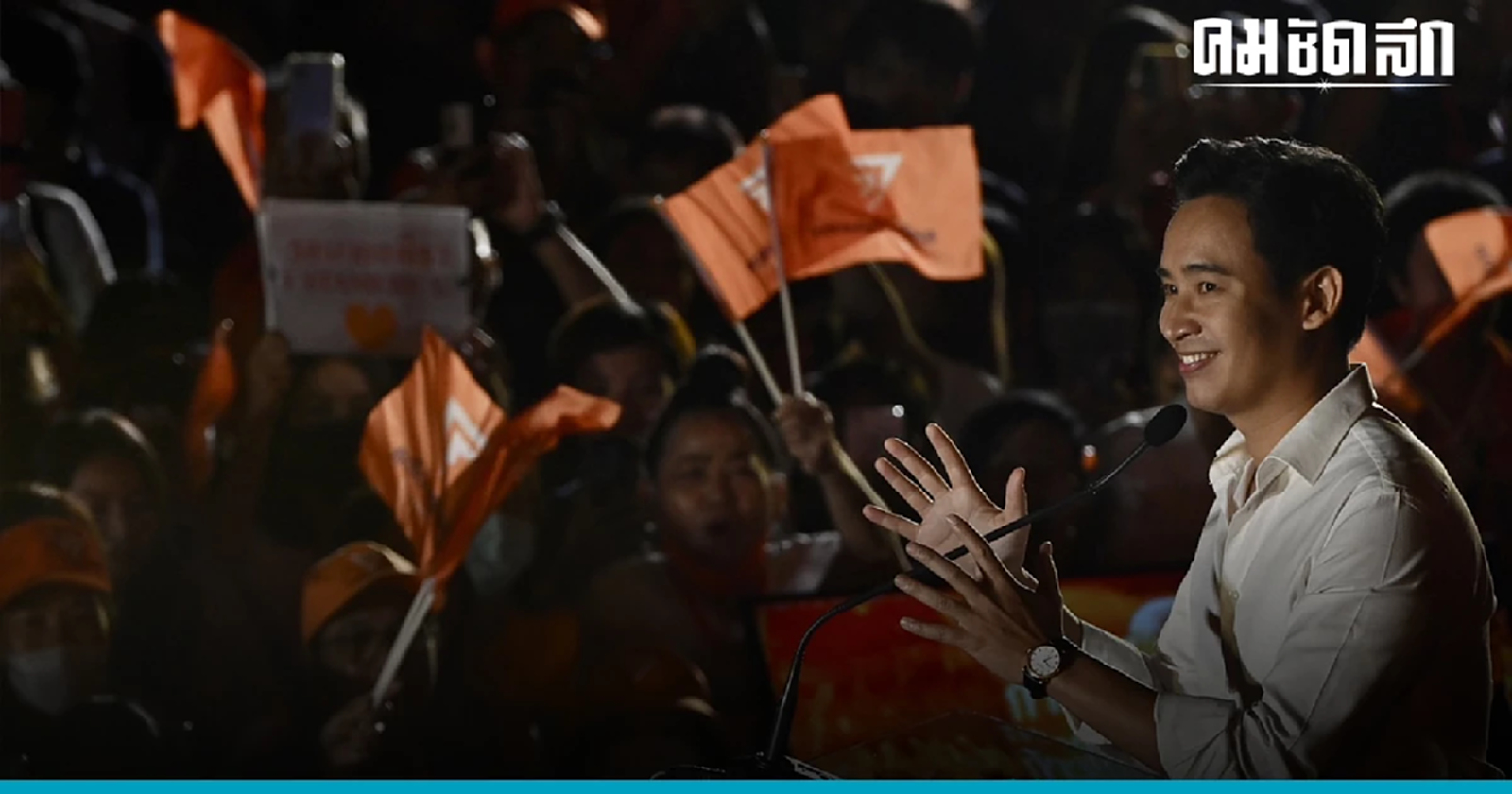 พิธา โต้  แทน 'ก้าวไกล'  เหตุถูกวิจารณ์ถอยหลังลงคลอง ชนวนเก้าอี้รองประธานสภาฯ