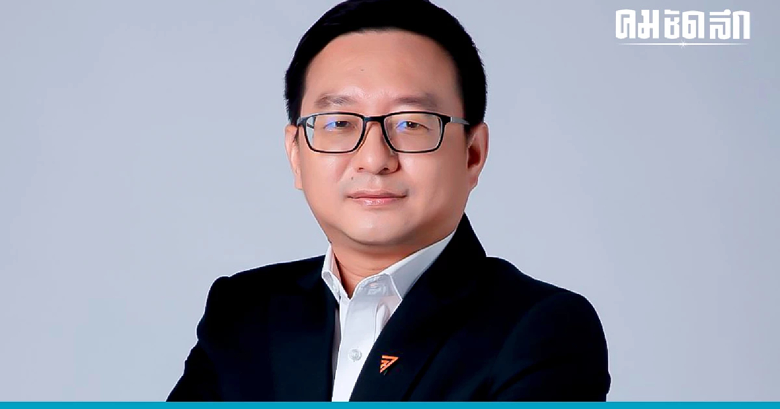 'ชัยธวัช' นั่งหัวหน้าก้าวไกล 'อภิชาต ศิริสุนทร' เป็นเลขาฯ 'ไอติม' โฆษกพรรค