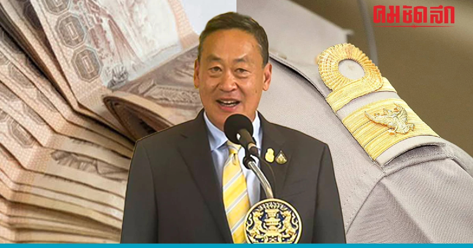 'เงินเดือนข้าราชการออก 2 รอบ' เศรษฐา ย้ำ เป็น Option เลือกได้