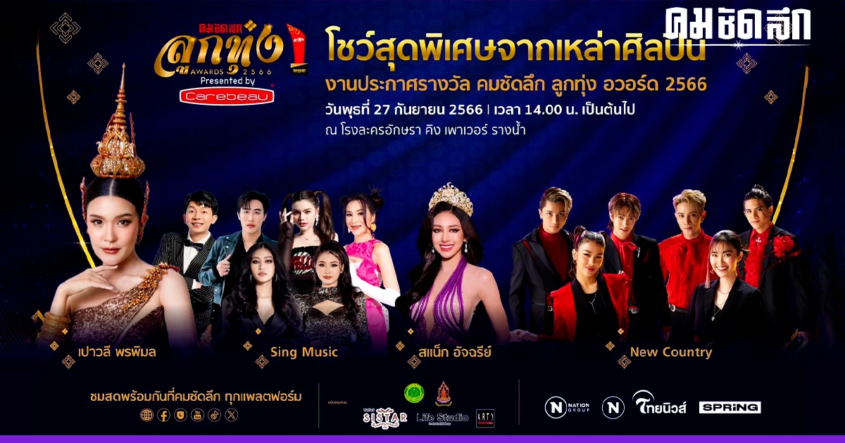 ยิ่งใหญ่ เปิด 4 โชว์ 'คมชัดลึกลูกทุ่งอวอร์ด 2566' ยิ่งใหญ่ เปิด 4 โชว์ 'คมชัดลึกลูกทุ่งอวอร์ด 2566'