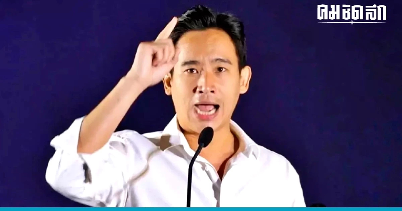 'พิธา' วาง 'ก้าวไกล' ฝ่ายค้านเชิงรุก สู่เป้าหมาย ชนะเลือกตั้ง 300 เสียง