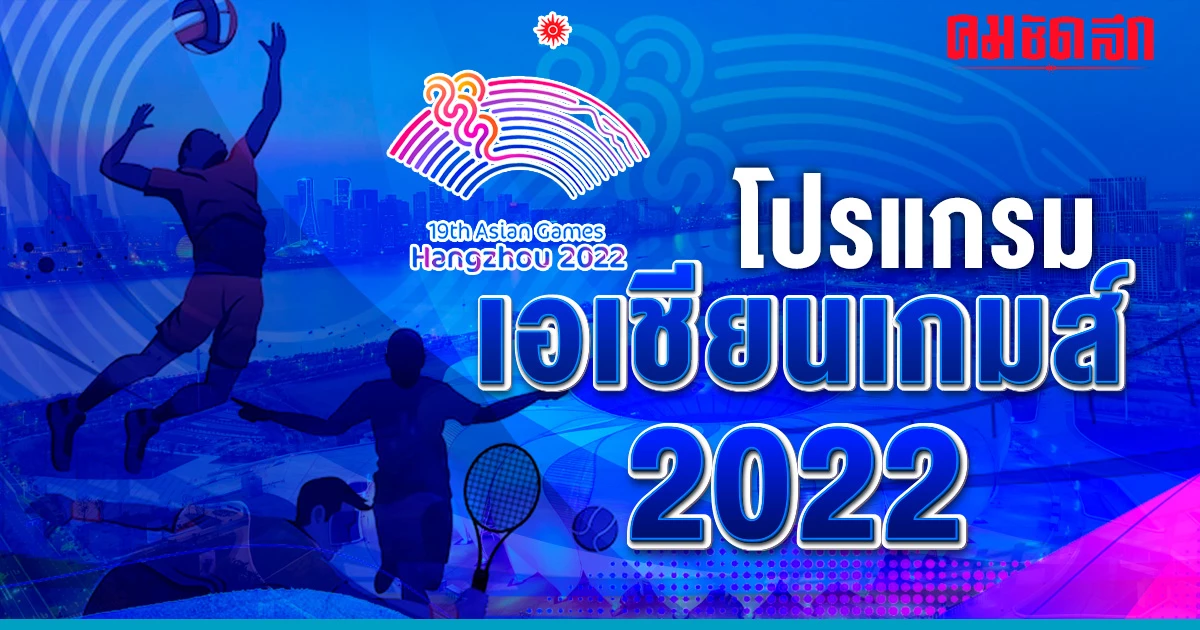 'โปรแกรมเอเชียนเกมส์ 2022' วันนี้ 23 ก.ย. 66 พิธีเปิดการแข่งขัน 'โปรแกรมเอเชียนเกมส์ 2022' วันนี้ 23 ก.ย. 66 พิธีเปิดการแข่งขัน