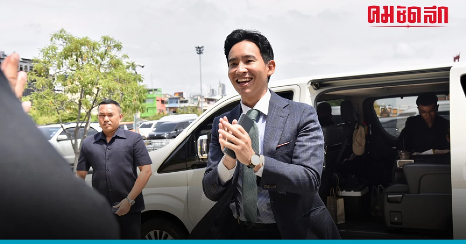 วันเกิด 'พิธา'  คึก แฟนคลับร่วมยินดี   - น้องพิพิม หอมแก้มเป็นของขวัญ