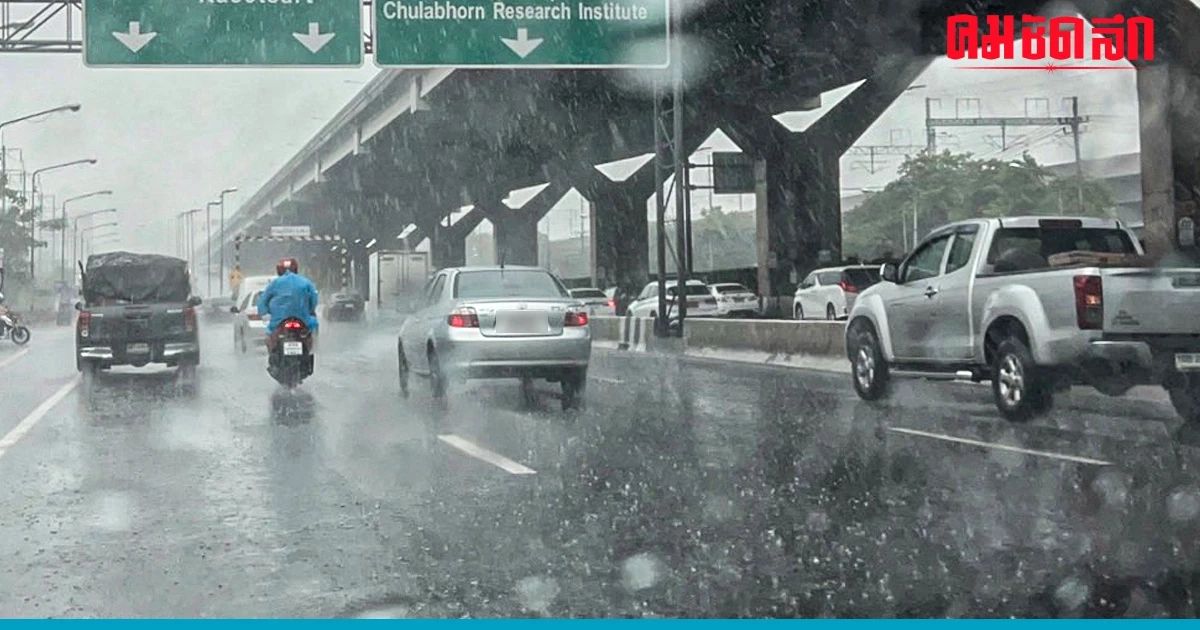 'พยากรณ์อากาศ' ทั่วไทยยังมี ฝนฟ้าคะนอง เจอ ฝนตกหนัก บางจังหวัด