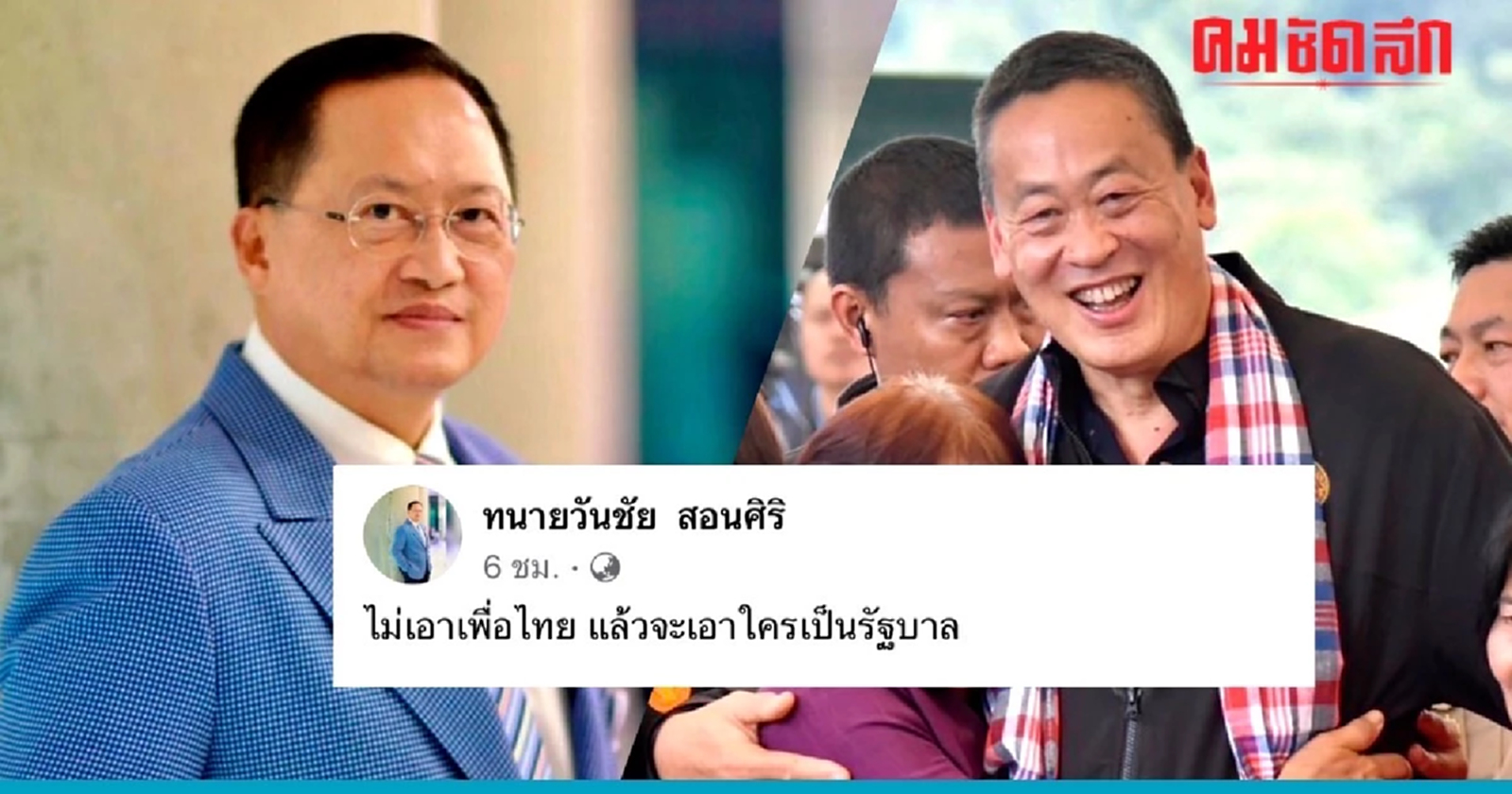 ‘สว.วันชัย’ ป้อง ’เศรษฐา‘ หลังสารพัดดราม่าถาโถม