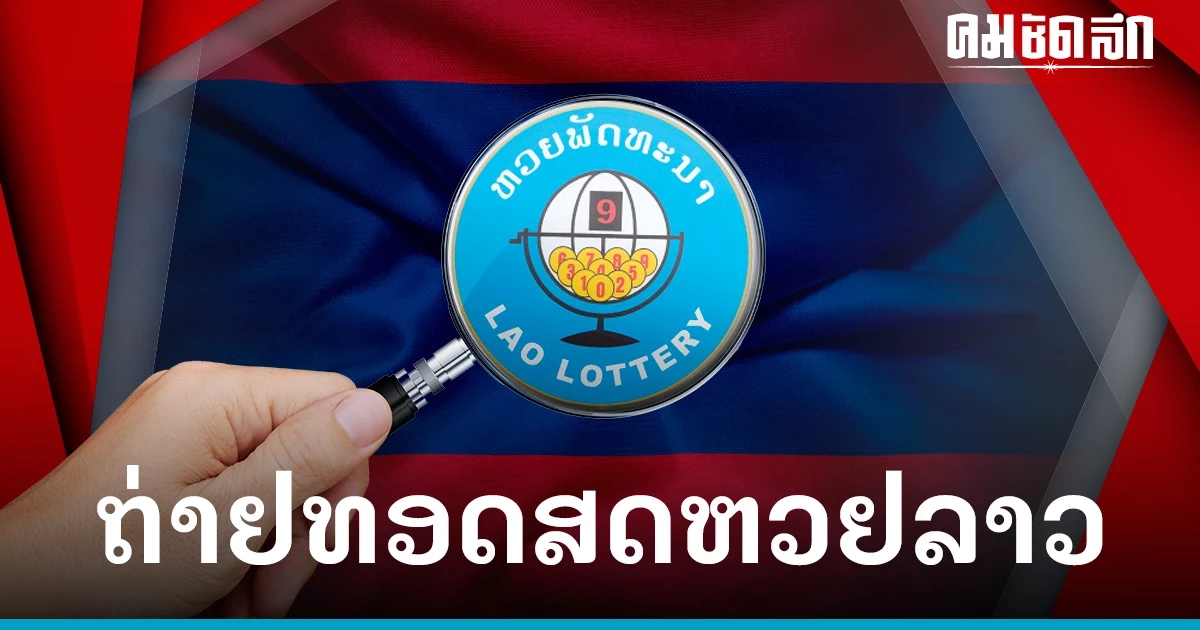 ถ่ายทอดสด 'หวยลาว' 9/10/66 ถ่ายทอดสดหวยลาว ผลหวยลาว งวด 9 ตุลาคม 2566 ถ่ายทอดสด 'หวยลาว' 9/10/66 ถ่ายทอดสดหวยลาว ผลหวยลาว งวด 9 ตุลาคม 2566