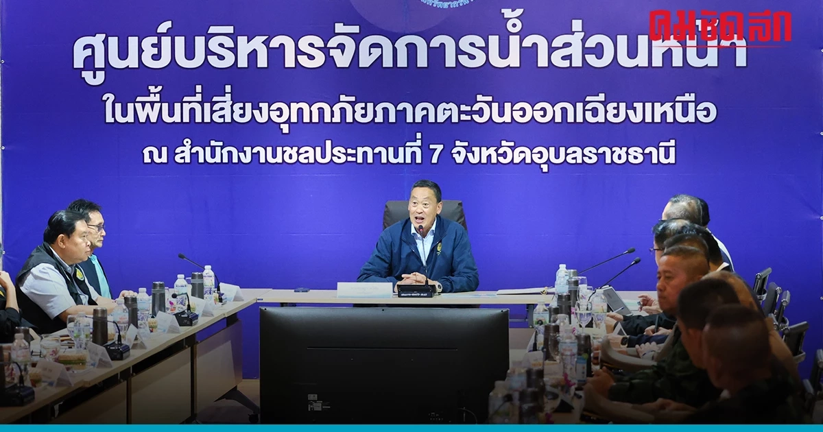 'นายกฯเศรษฐา' ห่วง อุบลราชธานี โคม่า สั่งการทุกฝ่าย  บรรเทาภัยน้ำท่วม