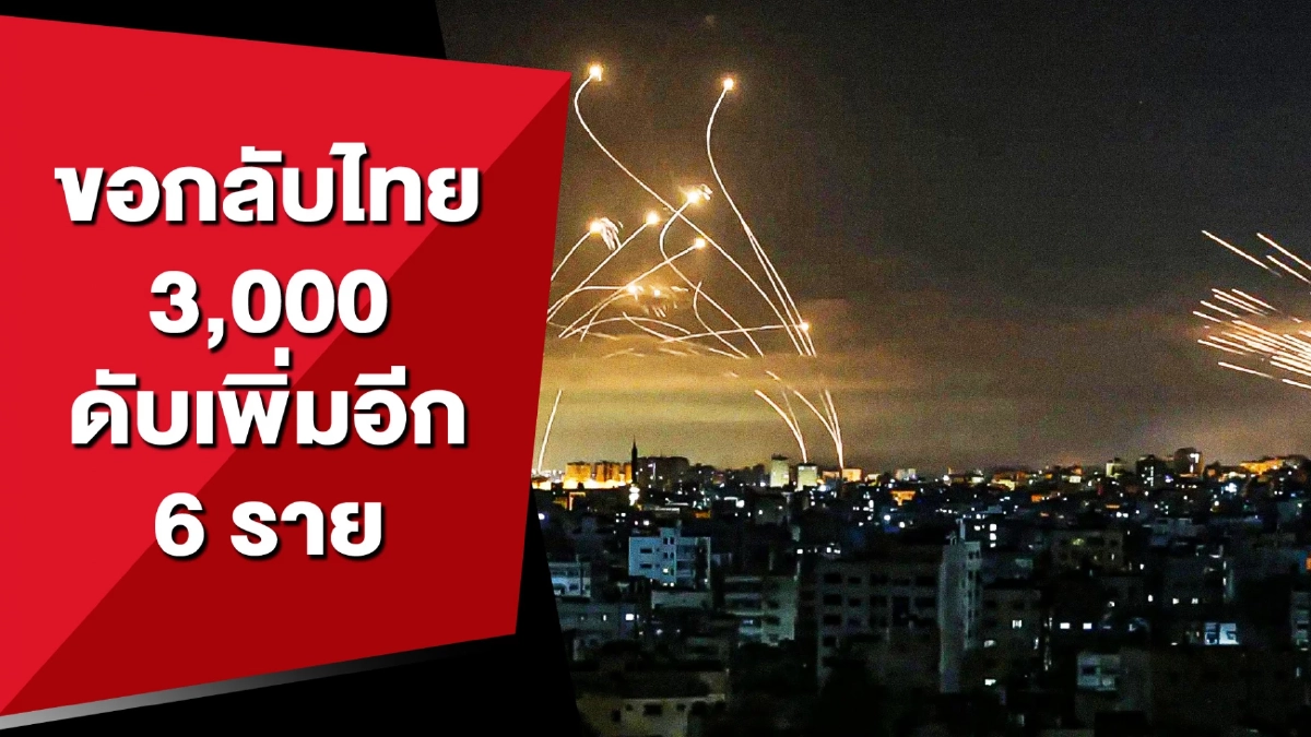 (คลิป) กต. เผยคนไทยแจ้งขอกลับแล้ว 3,000 ขณะที่เสียชีวิตเพิ่มอีก 6 ศพ (คลิป) กต. เผยคนไทยแจ้งขอกลับแล้ว 3,000 ขณะที่เสียชีวิตเพิ่มอีก 6 ศพ