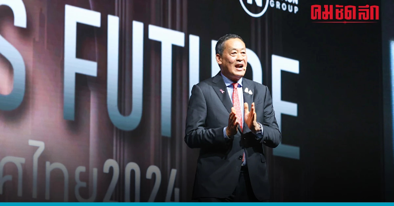 Dinner Talk : Thailand’s Future  เศรษฐา : อยู่ตรงนี้เพื่อจะยกระดับชีวิตคนไทย