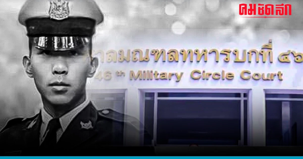 ศาลเลื่อนอ่านคดี 'พลทหารวิเชียร' ถูก ซ้อมทรมาน เสียชีวิต ปี 44