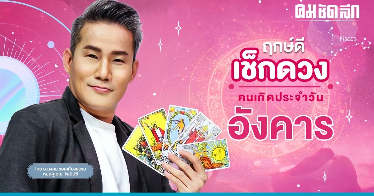 ‘ดูดวงวันนี้’ ดวงประจำวันอังคารที่ 26 กันยายน 2566 เลขเด่น สีมงคล เช็กเลย