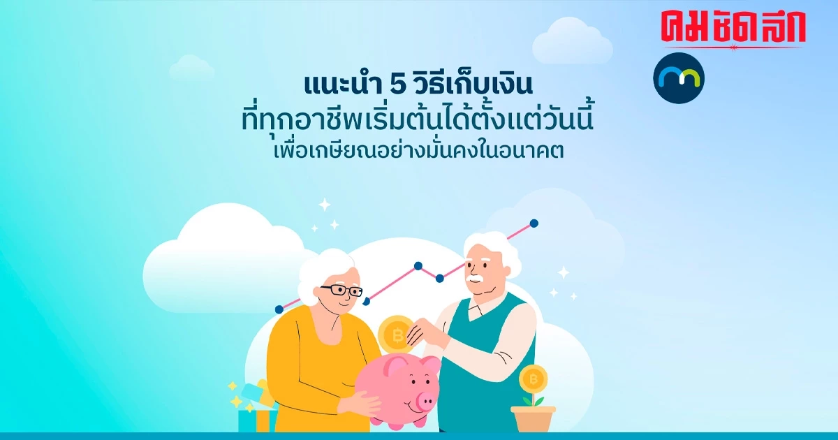 5 วิธีเก็บเงินที่เริ่มต้นได้ตั้งแต่วันนี้ เพื่อเกษียณอย่างมั่นคงในอนาคต 5 วิธีเก็บเงินที่เริ่มต้นได้ตั้งแต่วันนี้ เพื่อเกษียณอย่างมั่นคงในอนาคต