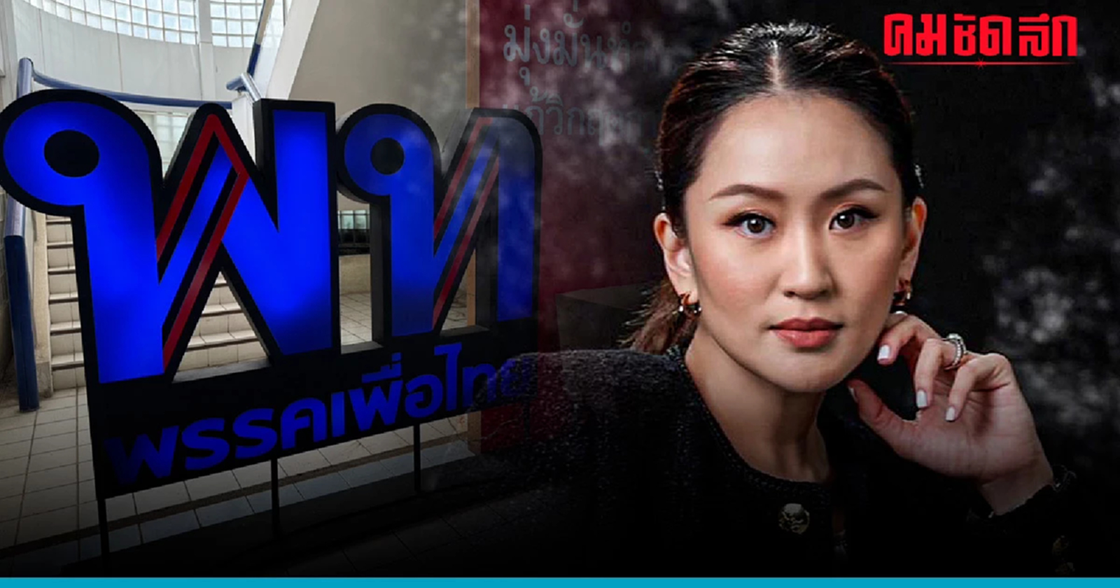 เปิดโผ กก.บห.เพื่อไทยชุดใหม่ ทายาทบ้านใหญ่ผงาด