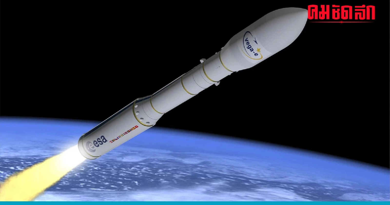ไทย เลื่อนส่ง 'THEOS-2' สำรวจโลกกระทันหัน หลังพบสัญญาณผิดปกติ