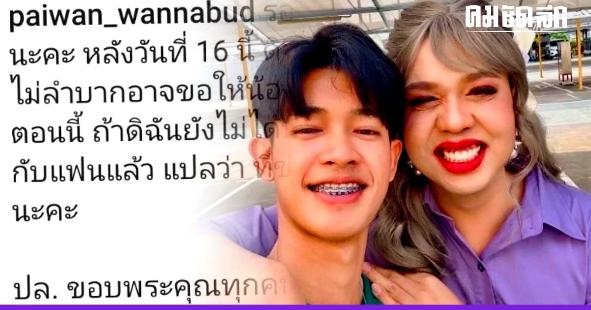 เลิก-ไม่เลิก แฟนเด็ก? ‘แพรรี่ ไพรวัลย์’ ชี้แจงแล้ว