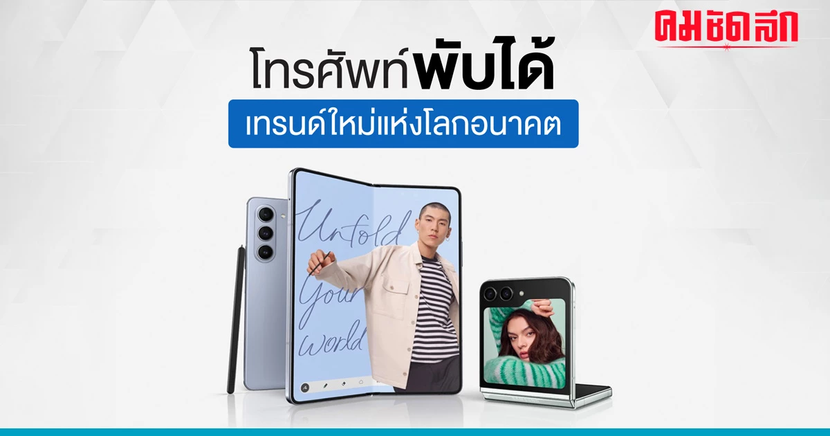โทรศัพท์พับได้ เทรนด์ใหม่แห่งโลกอนาคต โทรศัพท์พับได้ เทรนด์ใหม่แห่งโลกอนาคต