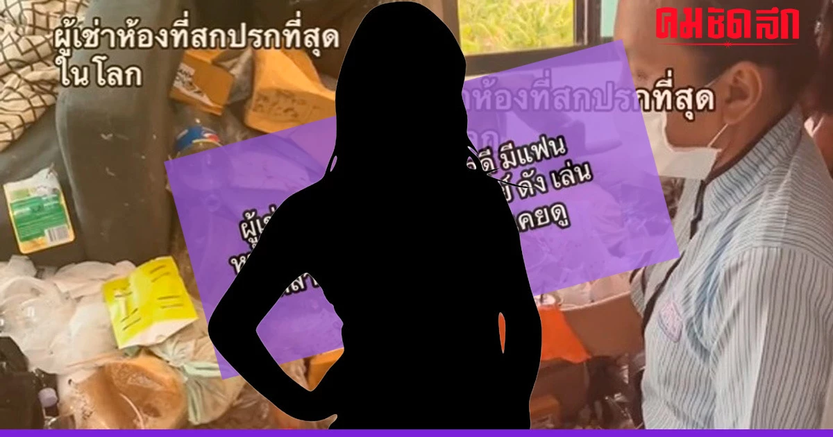 ที่ไหนได้ ผู้เช่าที่สกปรกที่สุดแต่หน้าสวย เป็นแฟนนักแสดงหนังดัง ที่ไหนได้ ผู้เช่าที่สกปรกที่สุดแต่หน้าสวย เป็นแฟนนักแสดงหนังดัง