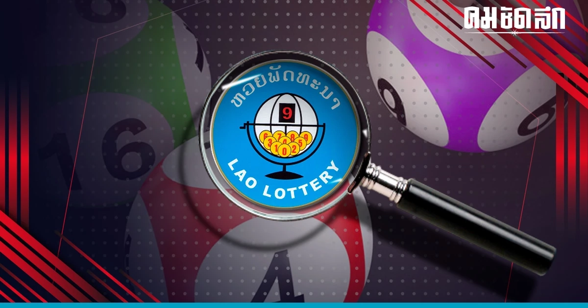 'หวยลาววันนี้' 9/10/66 ตรวจหวยลาว หวยลาวล่าสุด ผลหวยลาว งวด 9 ต.ค. 2566 'หวยลาววันนี้' 9/10/66 ตรวจหวยลาว หวยลาวล่าสุด ผลหวยลาว งวด 9 ต.ค. 2566