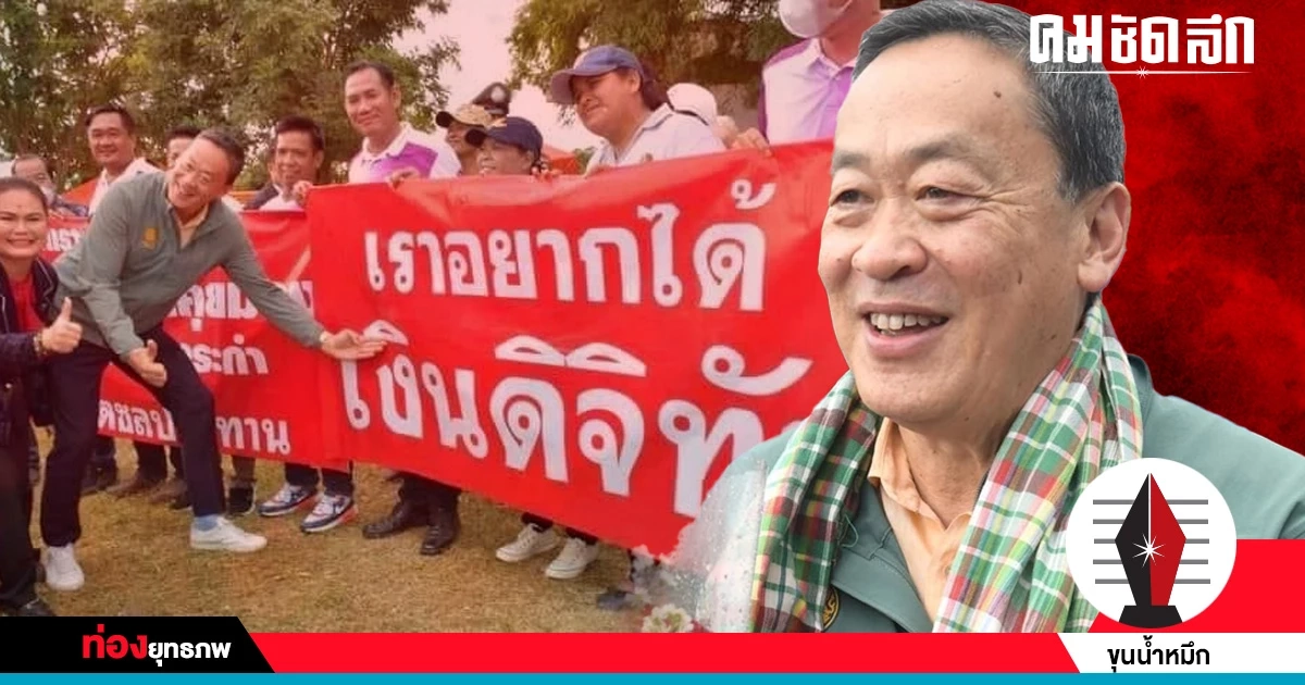 เล่นเกมเสี่ยง เศรษฐา ปลุกรากหญ้าเชียร์ ‘เงินหมื่น’ ดุจผนังทองแดงกำแพงเหล็ก