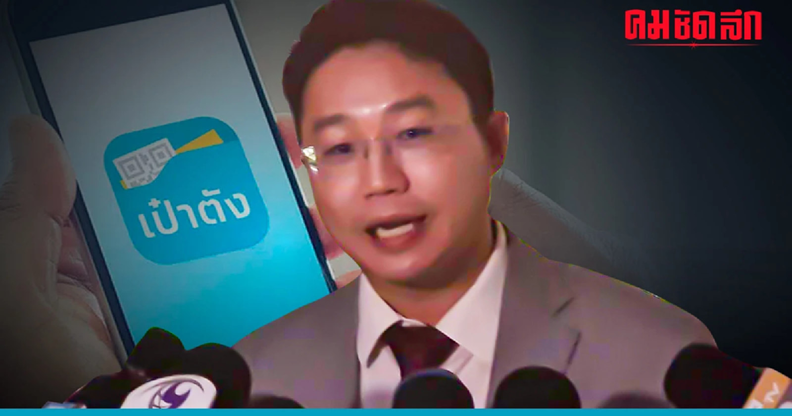 'ก้าวไกล' เผย 'รมช.คลัง' ยังไม่ได้ข้อสรุป เงินดิจิทัล แนะใช้ 'แอปเป๋าตัง'