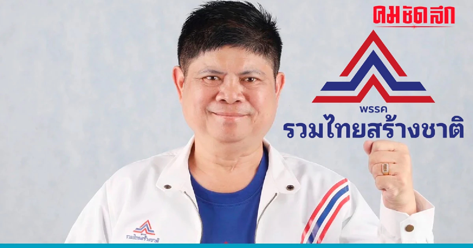 เปิดใจ ‘แรมโบ้อีสาน’ ลาออก ‘รวมไทยสร้างชาติ’ ไม่ทิ้งการเมือง-ถอยมาตั้งหลัก