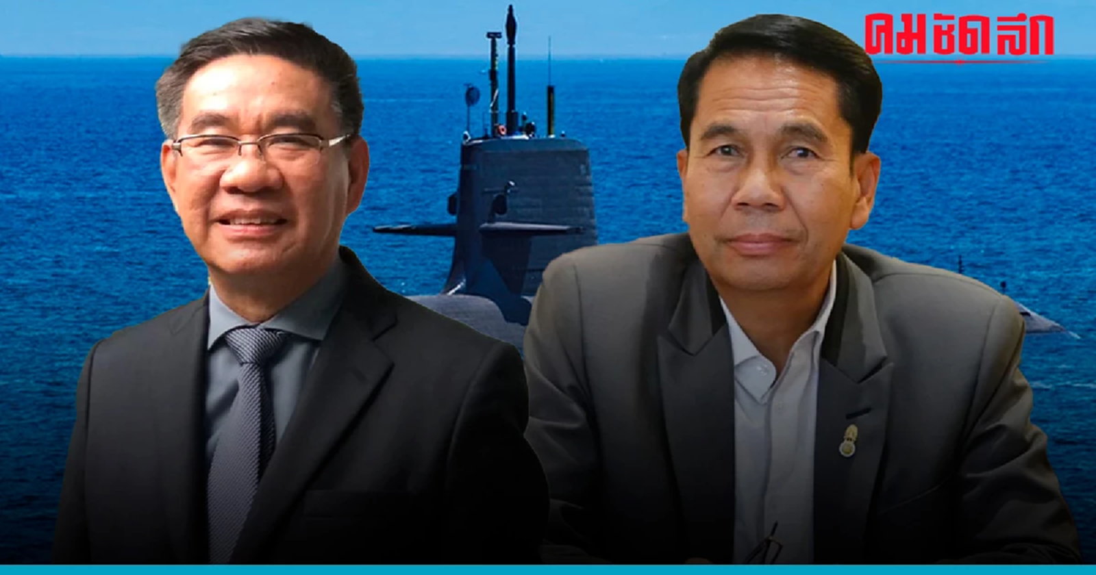 'เรือดำน้ำ' ไม่จบแค่เปลี่ยนสัญญา มีปัญหาระบบ 'งบประมาณ'