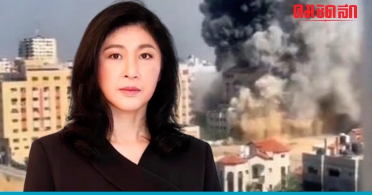 ‘ยิ่งลักษณ์’ ประณามความรุนแรงเหตุโจมตีอิสราเอล ทำผู้บริสุทธิ์บาดเจ็บ