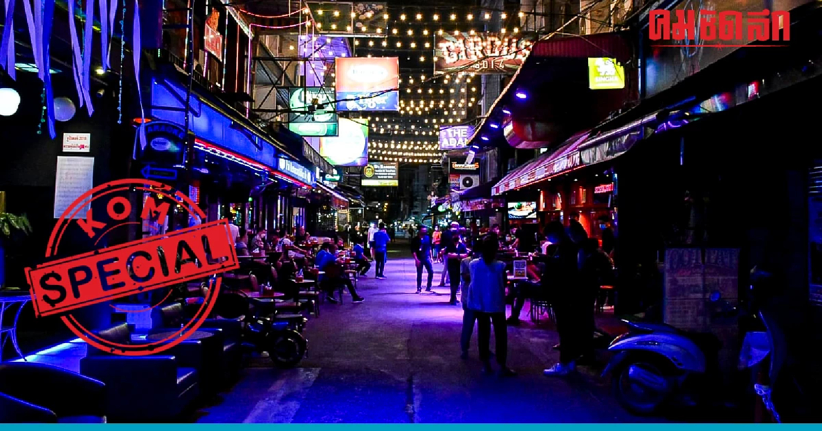 .เปิดผับตี 4 ช่วยกระตุ้นรายได้ ถ้าให้ดีต้องปลดล็อกเวลาขายแอลกอฮอล์ด้วย.