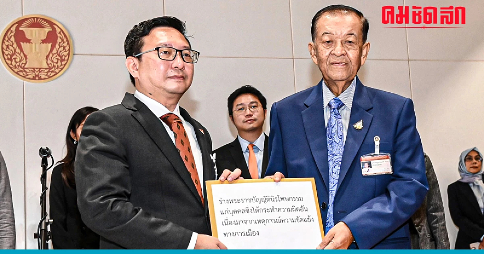 ‘วันนอร์’ รับ ‘ร่างพ.ร.บ.นิรโทษกรรม’ จาก ‘ชัยธวัช’ หน.พรรคก้าวไกล