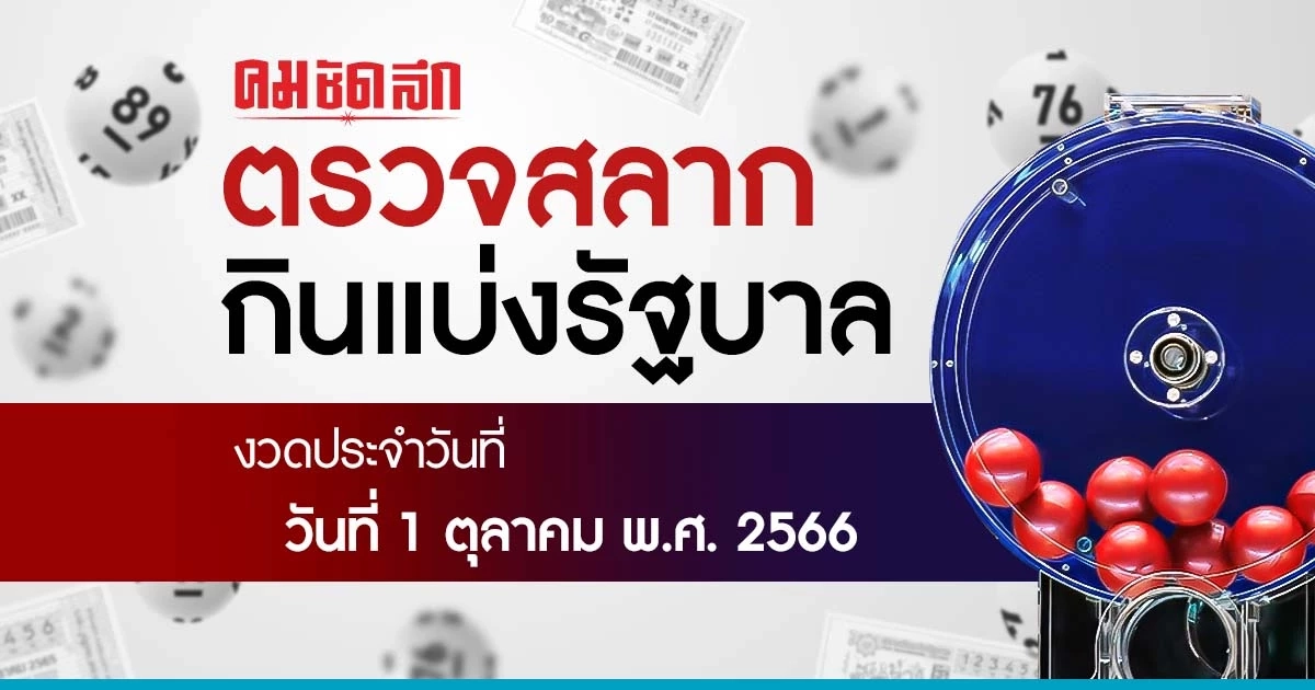 'ตรวจหวย 1 ตุลาคม 2566' ผลสลาก 1/10/66 หวยงวดนี้ ผลหวย สลาก L6