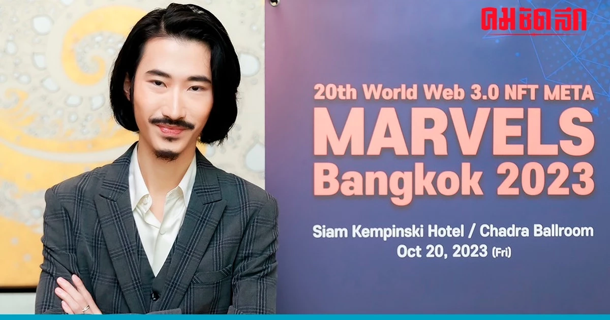 'มาวิน ธนะปรีดากุล' หนุน 'World Blockchain Summit Marvels' โอกาสใหม่ธุรกิจ Blockchain ไทย
