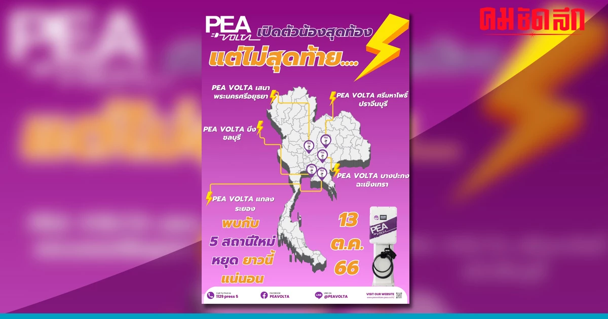 PEA VOLTA เปิด 5 สถานีชาร์จ 25 kW ให้บริการต้อนรับหยุดยาว PEA VOLTA เปิด 5 สถานีชาร์จ 25 kW ให้บริการต้อนรับหยุดยาว