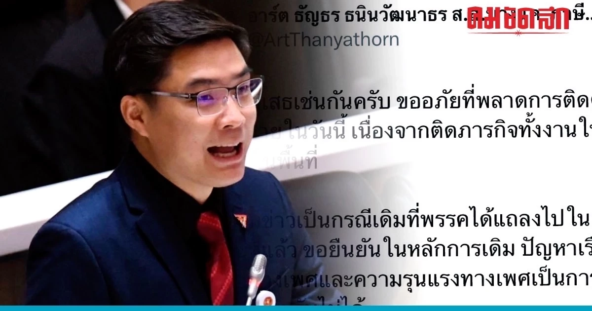 'ธัญธร’ ปฏิเสธข่าวลือเป็น สส.ก้าวไกลคุกคามทางเพศ