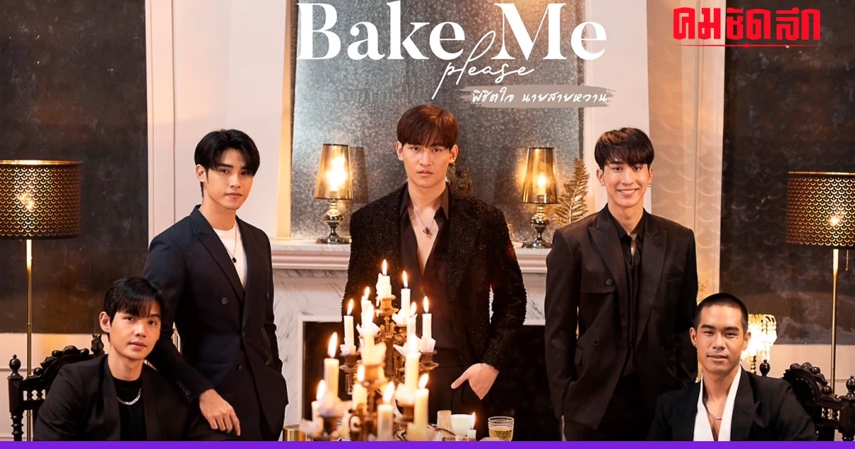 รวบตึง 5 พระเอกหล่อ ลง Y Project 'Bake Me Please พิชิตใจนายสายหวาน' รวบตึง 5 พระเอกหล่อ ลง Y Project 'Bake Me Please พิชิตใจนายสายหวาน'