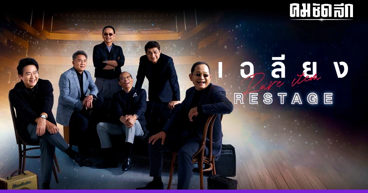 แฟนตัวยง ห้ามพลาด 'เฉลียง Rare Item RESTAGE' กลับมาแล้ว