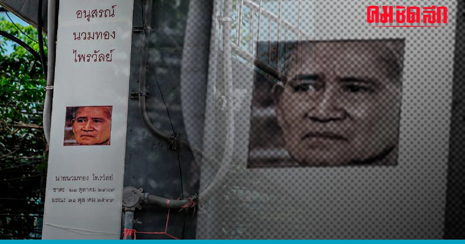 17 ปี นวมทอง ไพรวัลย์ คราบเผด็จการ รัฐประหาร ยังไม่จาง