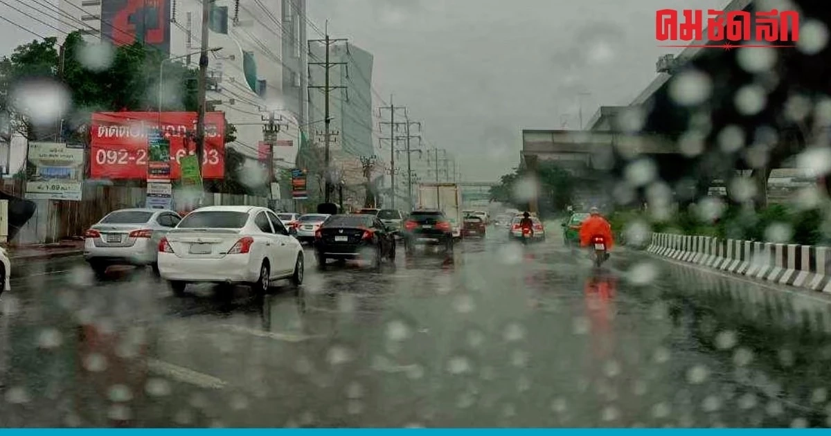 'สภาพอากาศ' วันนี้ ฝนฟ้าคะนอง ทั่วไทย ฝนตกหนัก เป็นบางแห่ง กทม. ยังมีฝน 'สภาพอากาศ' วันนี้ ฝนฟ้าคะนอง ทั่วไทย ฝนตกหนัก เป็นบางแห่ง กทม. ยังมีฝน