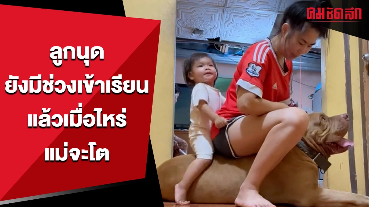 (คลิป) ลูกนุดยังมีช่วงเข้าโรงเรียน แล้วเมื่อไหร่แม่จะโต (คลิป) ลูกนุดยังมีช่วงเข้าโรงเรียน แล้วเมื่อไหร่แม่จะโต