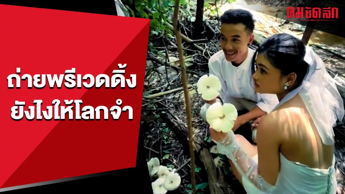 (คลิป) ถ่ายพรีเวดดิ้งยังไงให้โลกจำ งานนี้น้องเห็ดโคนต้องมาแล้ว (คลิป) ถ่ายพรีเวดดิ้งยังไงให้โลกจำ งานนี้น้องเห็ดโคนต้องมาแล้ว