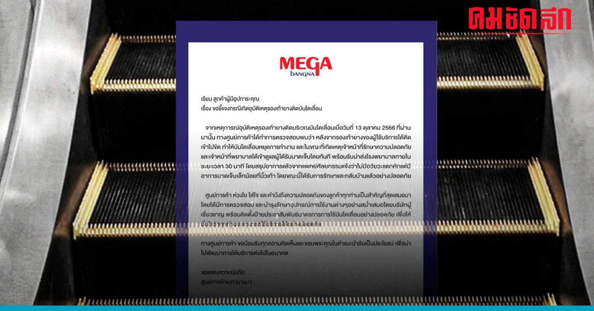 ห้างดังย่านบางนา แจง 'บันไดเลื่อน' ดูดรองเท้ายางเด็ก 4 ขวบ บาดเจ็บ ห้างดังย่านบางนา แจง 'บันไดเลื่อน' ดูดรองเท้ายางเด็ก 4 ขวบ บาดเจ็บ